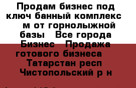 Продам бизнес под ключ банный комплекс 500м от горнолыжной базы - Все города Бизнес » Продажа готового бизнеса   . Татарстан респ.,Чистопольский р-н